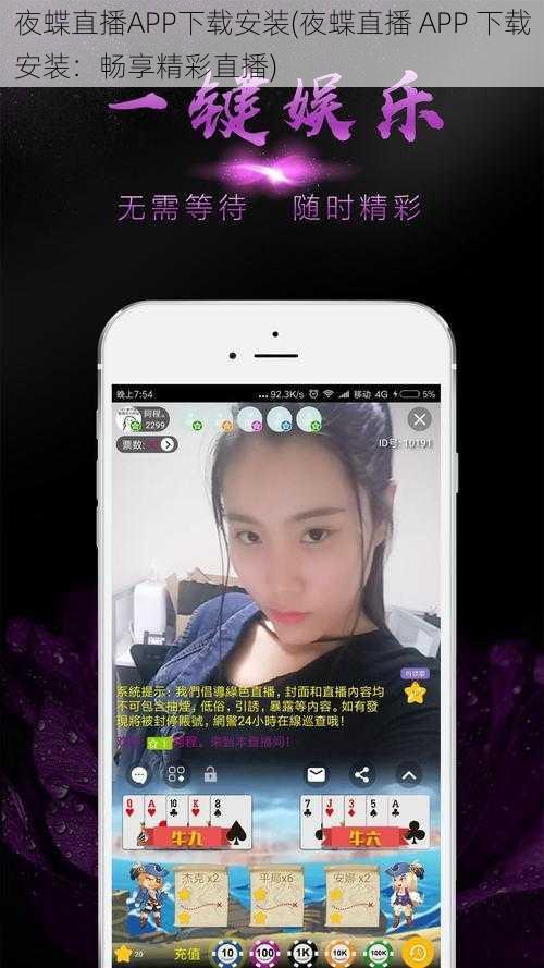 夜蝶直播APP下载安装(夜蝶直播 APP 下载安装：畅享精彩直播)