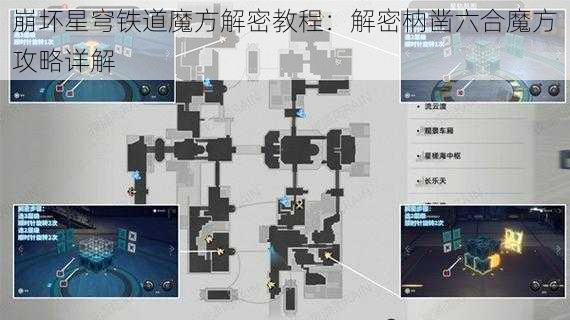 崩坏星穹铁道魔方解密教程：解密枘凿六合魔方攻略详解