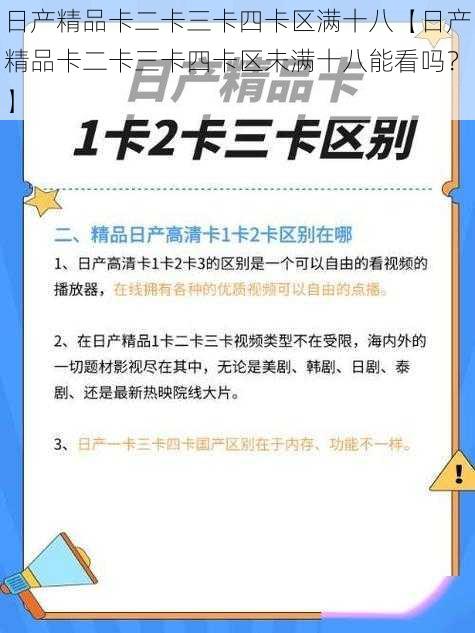 日产精品卡二卡三卡四卡区满十八【日产精品卡二卡三卡四卡区未满十八能看吗？】