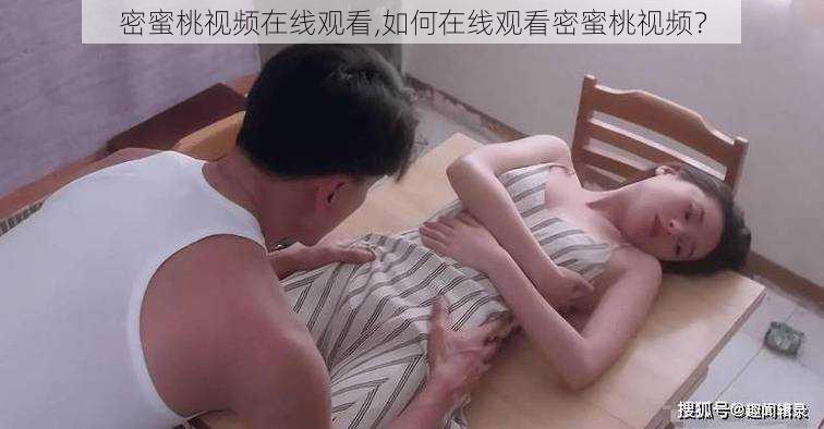 密蜜桃视频在线观看,如何在线观看密蜜桃视频？