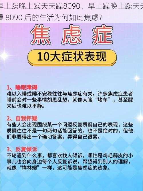 早上躁晚上躁天天躁8090、早上躁晚上躁天天躁 8090 后的生活为何如此焦虑？