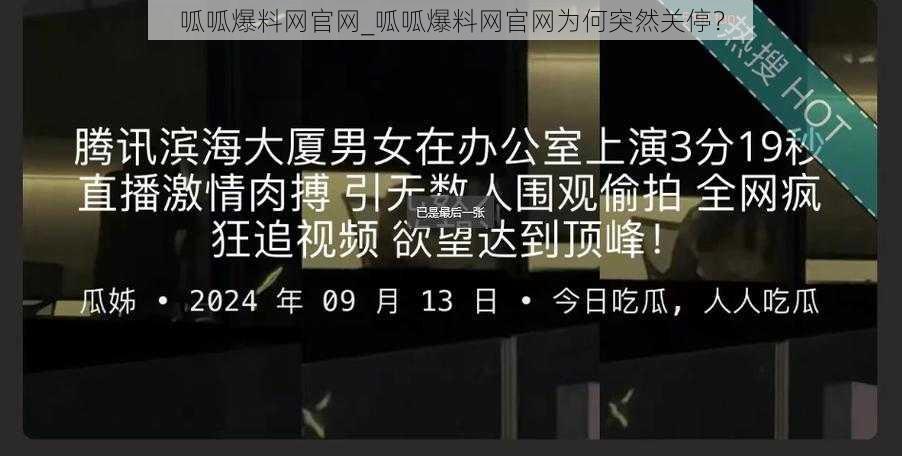 呱呱爆料网官网_呱呱爆料网官网为何突然关停？