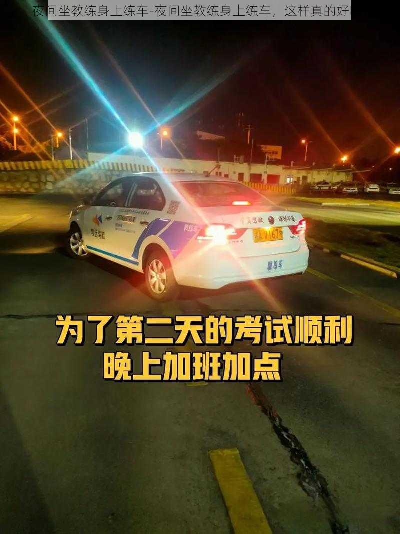 夜间坐教练身上练车-夜间坐教练身上练车，这样真的好吗？