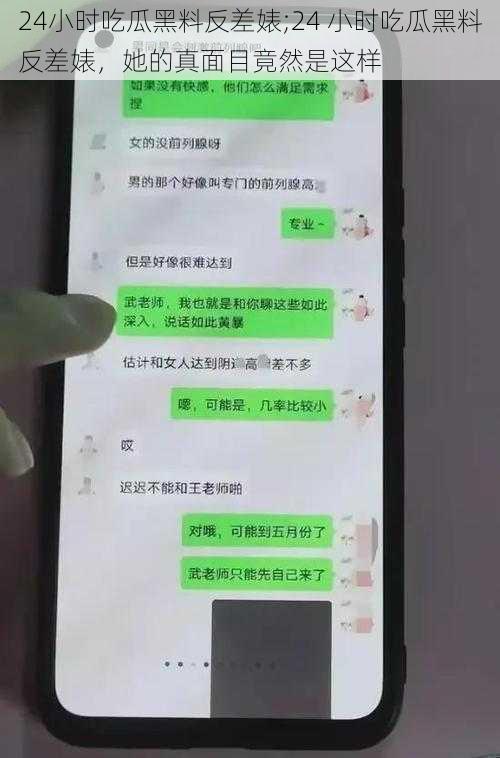 24小时吃瓜黑料反差婊;24 小时吃瓜黑料反差婊，她的真面目竟然是这样