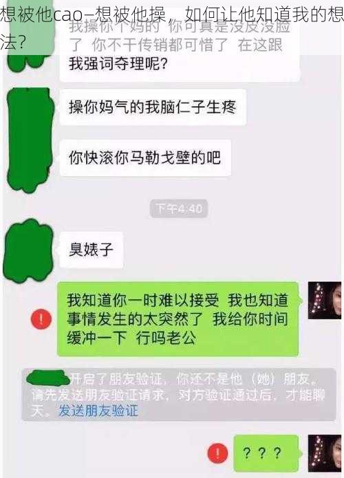 想被他cao—想被他操，如何让他知道我的想法？