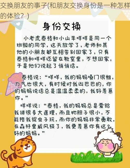 交换朋友的事子(和朋友交换身份是一种怎样的体验？)