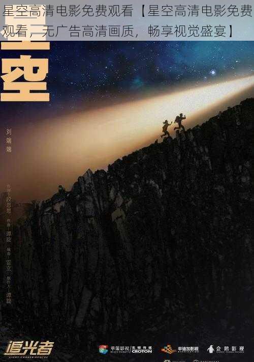 星空高清电影免费观看【星空高清电影免费观看，无广告高清画质，畅享视觉盛宴】