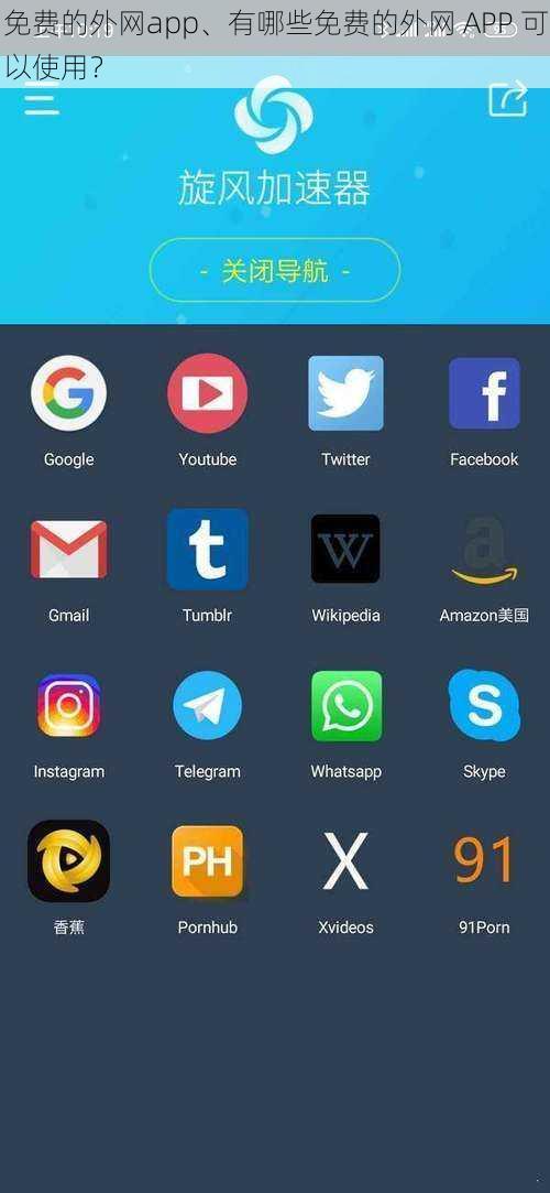 免费的外网app、有哪些免费的外网 APP 可以使用？