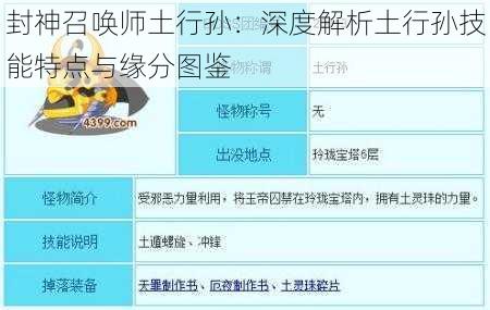 封神召唤师土行孙：深度解析土行孙技能特点与缘分图鉴
