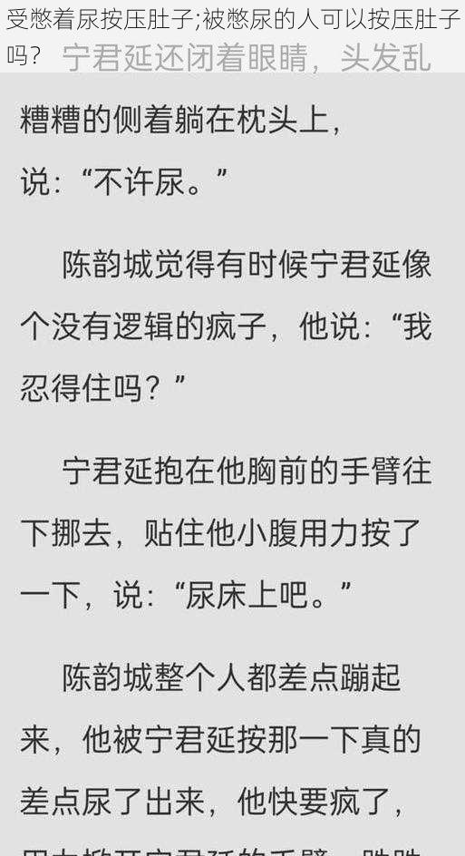 受憋着尿按压肚子;被憋尿的人可以按压肚子吗？