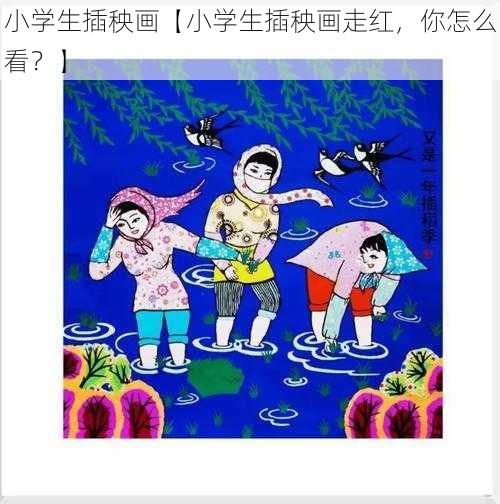 小学生插秧画【小学生插秧画走红，你怎么看？】