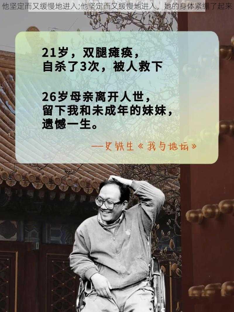 他坚定而又缓慢地进入;他坚定而又缓慢地进入，她的身体紧绷了起来