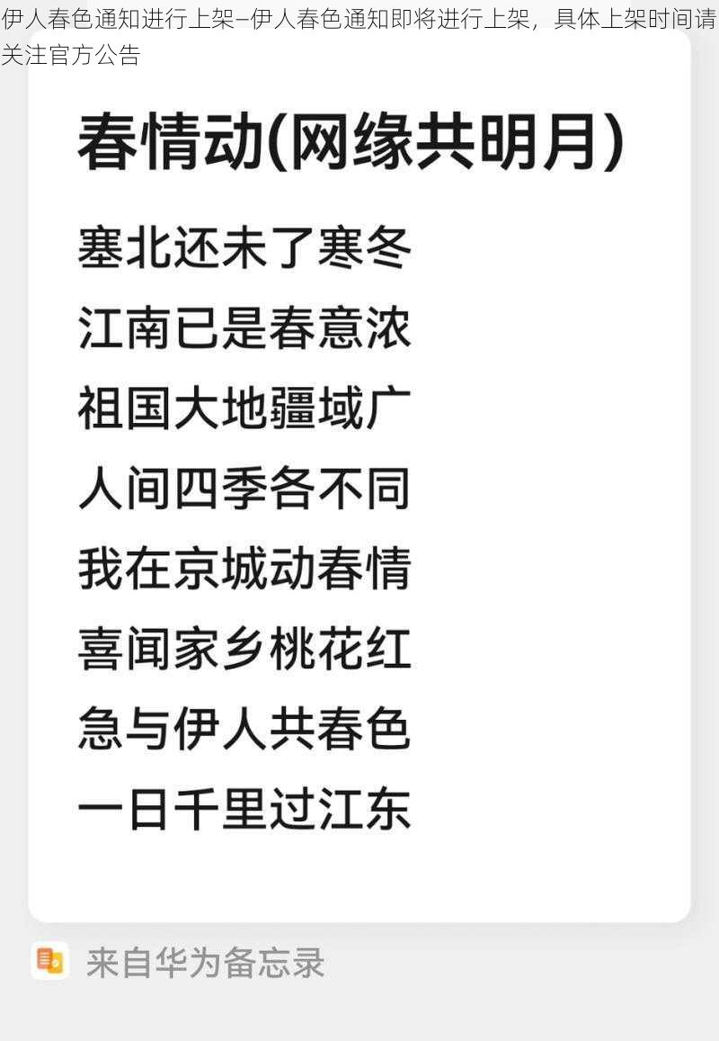 伊人春色通知进行上架—伊人春色通知即将进行上架，具体上架时间请关注官方公告