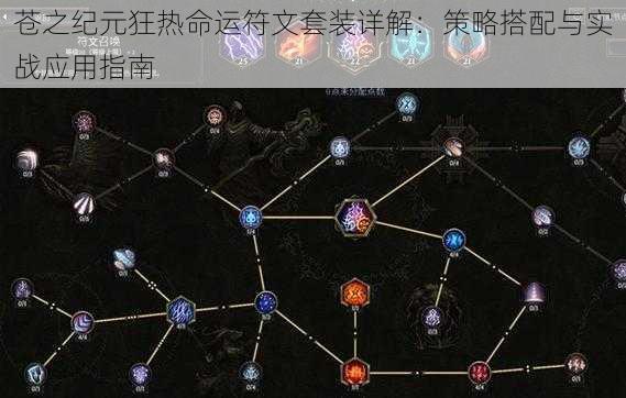 苍之纪元狂热命运符文套装详解：策略搭配与实战应用指南