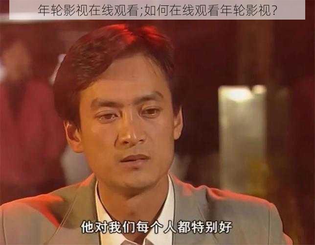 年轮影视在线观看;如何在线观看年轮影视？