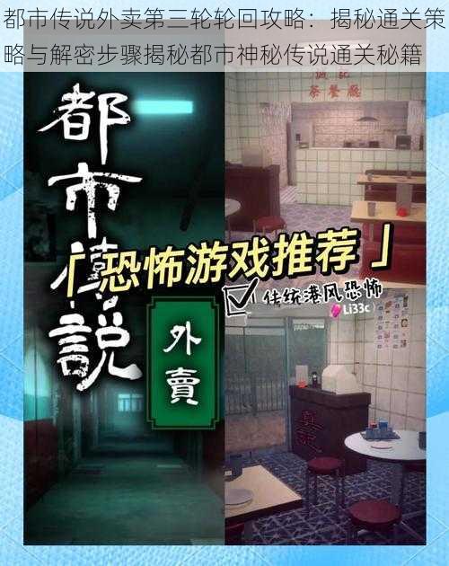 都市传说外卖第三轮轮回攻略：揭秘通关策略与解密步骤揭秘都市神秘传说通关秘籍