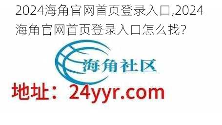 2024海角官网首页登录入口,2024 海角官网首页登录入口怎么找？