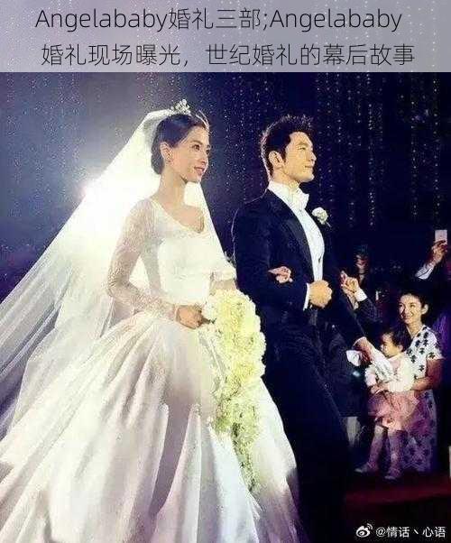 Angelababy婚礼三部;Angelababy 婚礼现场曝光，世纪婚礼的幕后故事