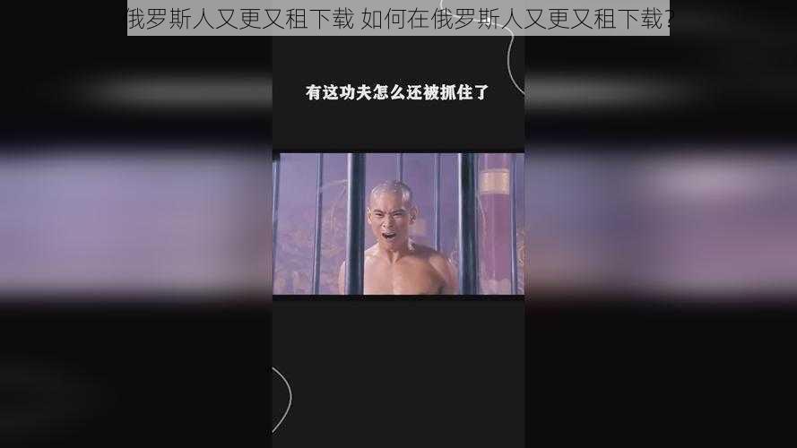 俄罗斯人又更又租下载 如何在俄罗斯人又更又租下载？