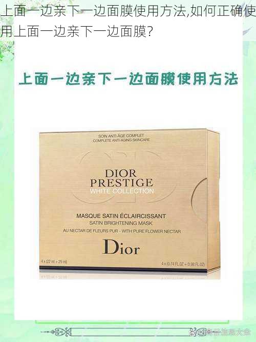 上面一边亲下一边面膜使用方法,如何正确使用上面一边亲下一边面膜？