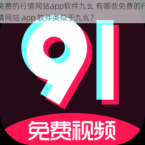 免费的行情网站app软件九幺 有哪些免费的行情网站 app 软件类似于九幺？