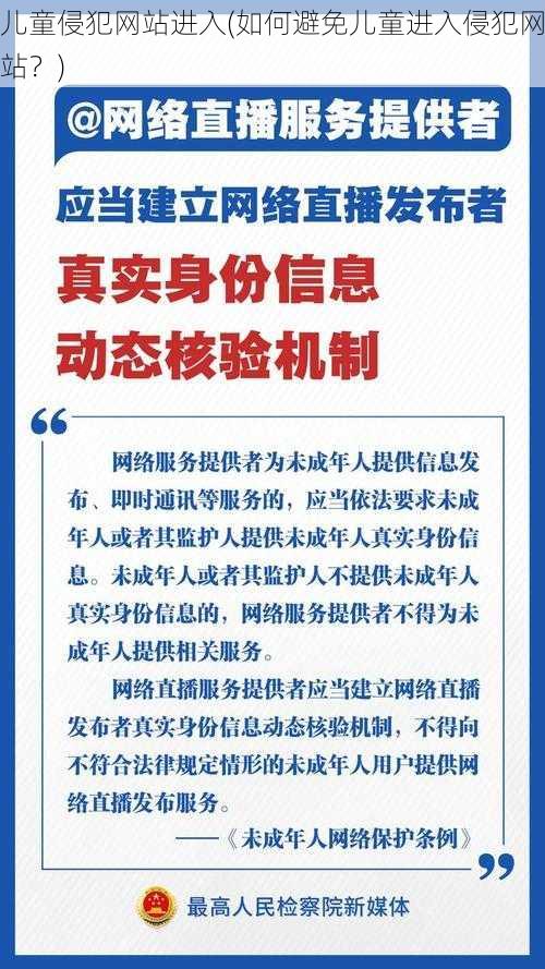 儿童侵犯网站进入(如何避免儿童进入侵犯网站？)