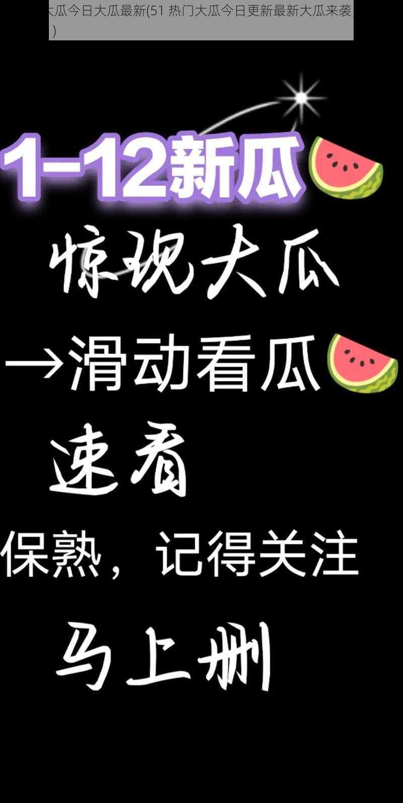 51热门大瓜今日大瓜最新(51 热门大瓜今日更新最新大瓜来袭，你准备好了吗？)