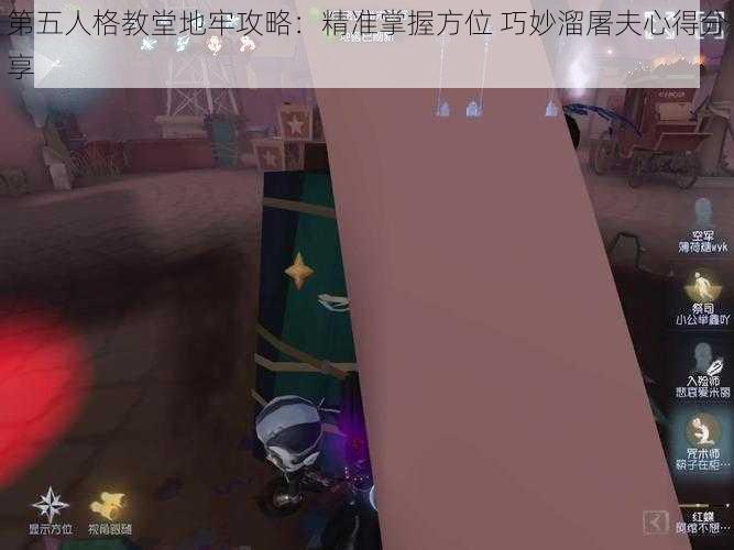 第五人格教堂地牢攻略：精准掌握方位 巧妙溜屠夫心得分享