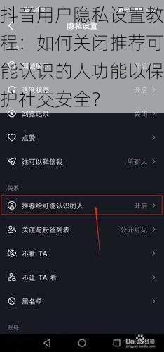 抖音用户隐私设置教程：如何关闭推荐可能认识的人功能以保护社交安全？