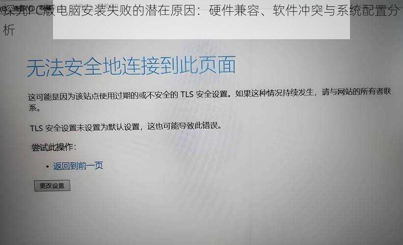 探究PC版电脑安装失败的潜在原因：硬件兼容、软件冲突与系统配置分析