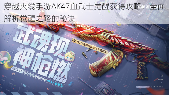 穿越火线手游AK47血武士觉醒获得攻略：全面解析觉醒之路的秘诀