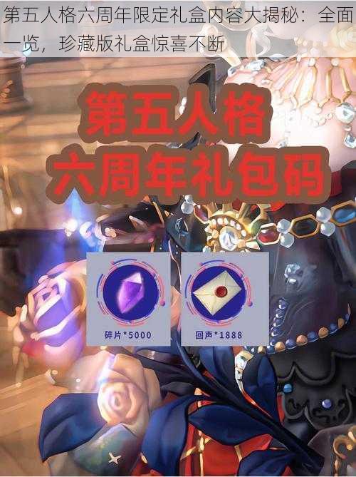 第五人格六周年限定礼盒内容大揭秘：全面一览，珍藏版礼盒惊喜不断