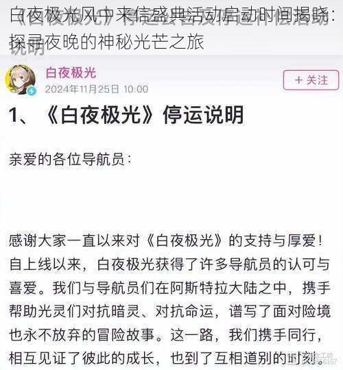 白夜极光风中来信盛典活动启动时间揭晓：探寻夜晚的神秘光芒之旅