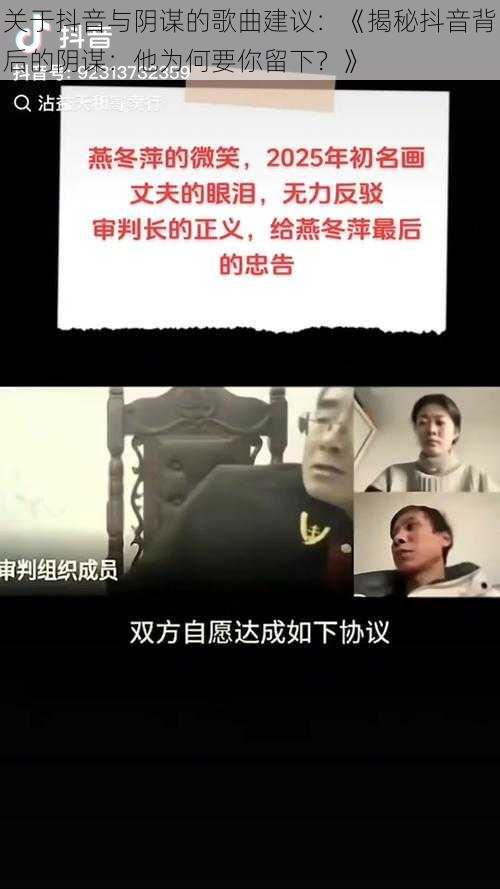 关于抖音与阴谋的歌曲建议：《揭秘抖音背后的阴谋：他为何要你留下？》