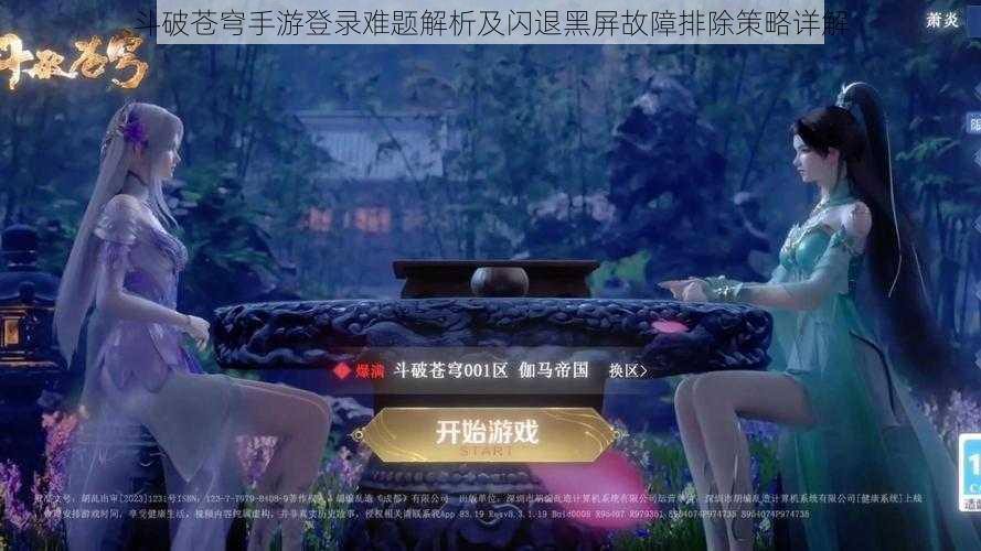 斗破苍穹手游登录难题解析及闪退黑屏故障排除策略详解