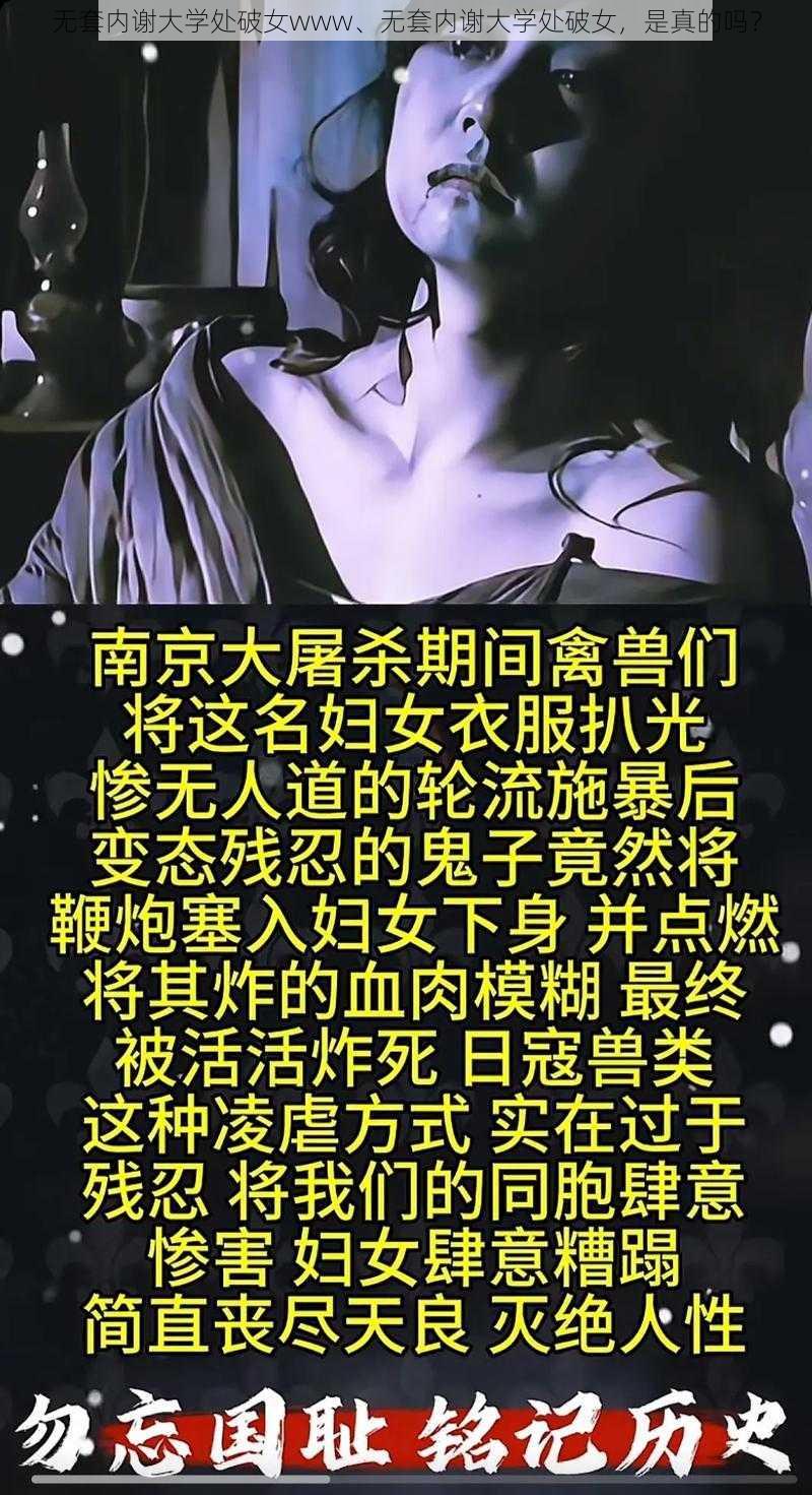 无套内谢大学处破女www、无套内谢大学处破女，是真的吗？