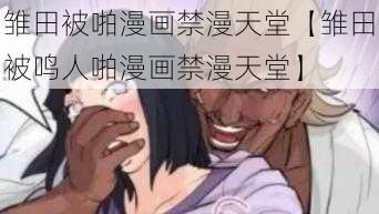 雏田被啪漫画禁漫天堂【雏田被鸣人啪漫画禁漫天堂】