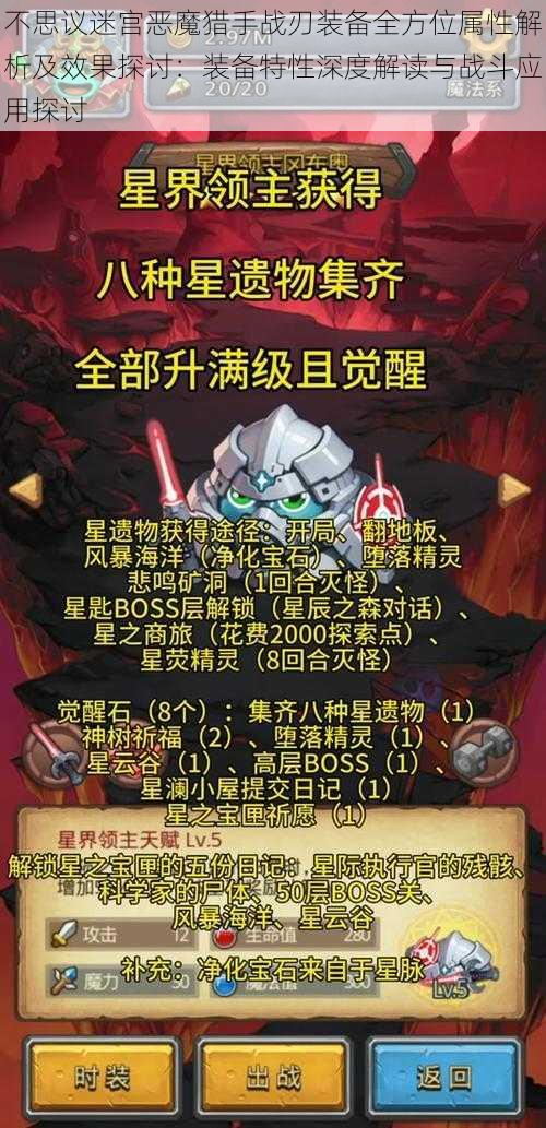 不思议迷宫恶魔猎手战刃装备全方位属性解析及效果探讨：装备特性深度解读与战斗应用探讨