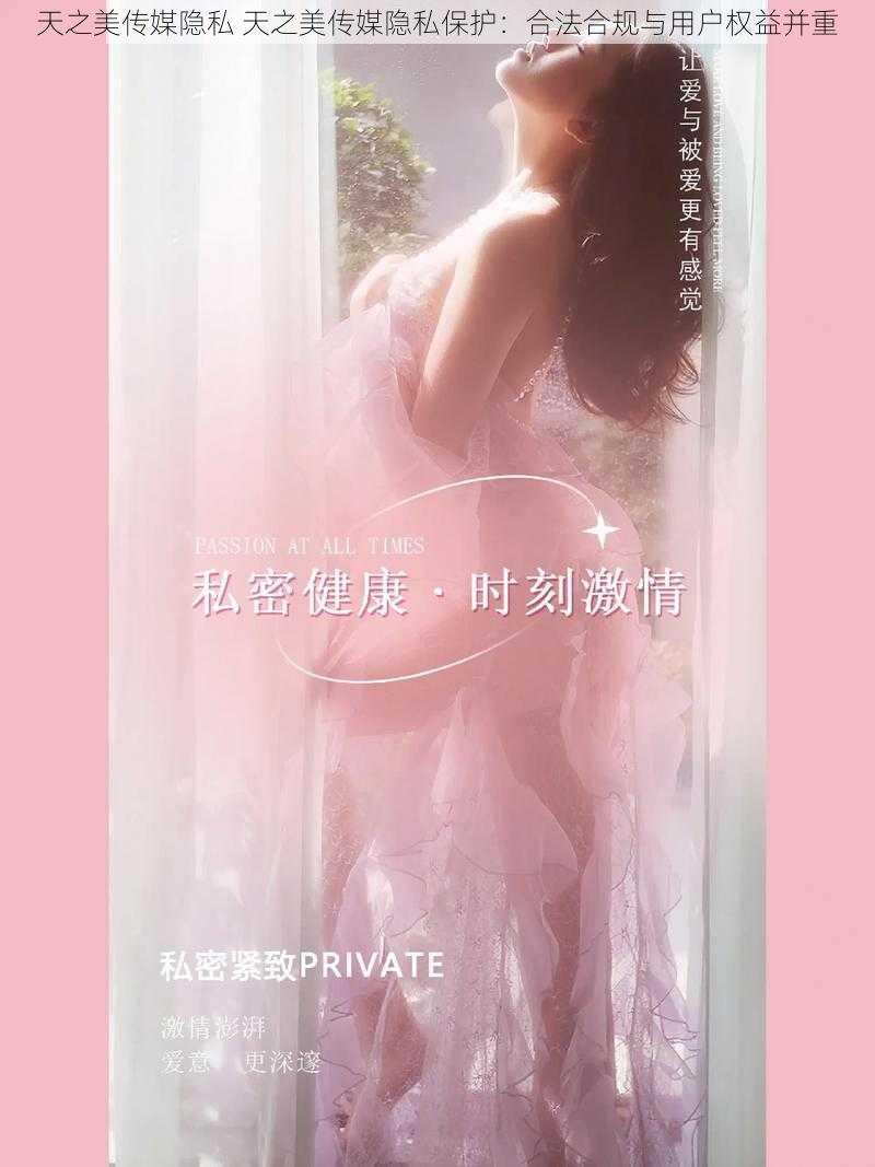 天之美传媒隐私 天之美传媒隐私保护：合法合规与用户权益并重