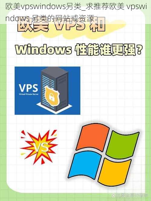 欧美vpswindows另类_求推荐欧美 vpswindows 另类的网站或资源