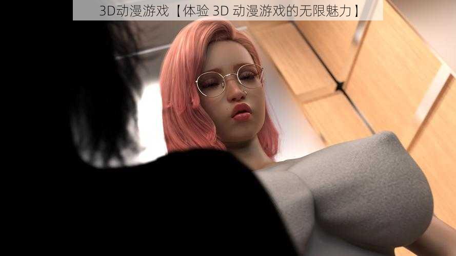 3D动漫游戏【体验 3D 动漫游戏的无限魅力】