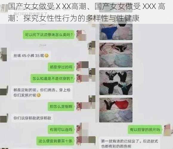 国产女女做受ⅩXX高潮、国产女女做受 XXX 高潮：探究女性性行为的多样性与性健康