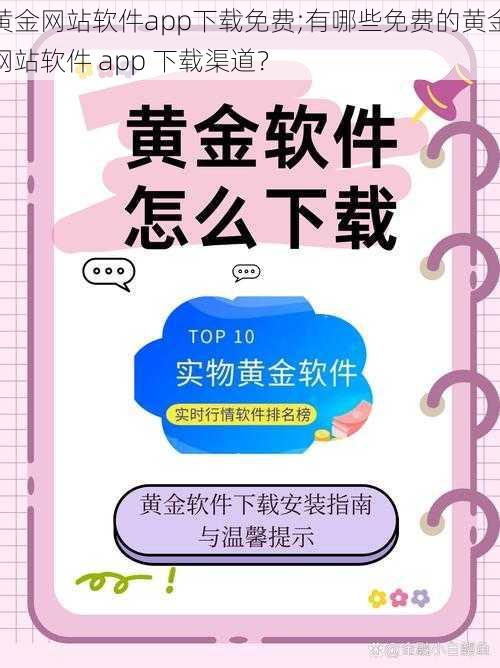 黄金网站软件app下载免费;有哪些免费的黄金网站软件 app 下载渠道？