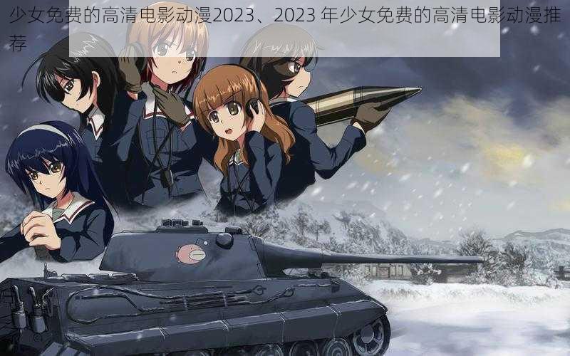 少女免费的高清电影动漫2023、2023 年少女免费的高清电影动漫推荐