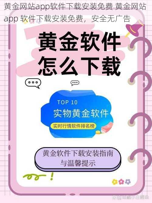 黄金网站app软件下载安装免费 黄金网站 app 软件下载安装免费，安全无广告