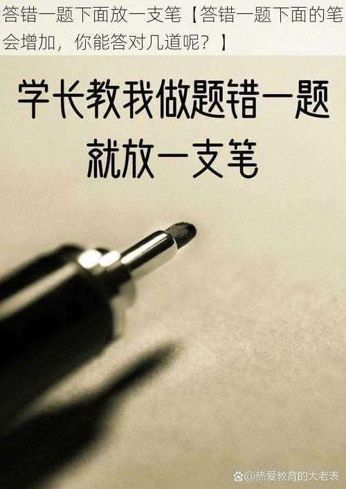 答错一题下面放一支笔【答错一题下面的笔会增加，你能答对几道呢？】