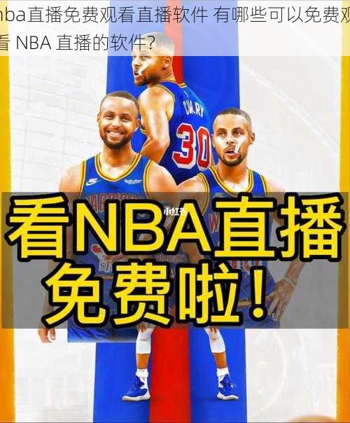 nba直播免费观看直播软件 有哪些可以免费观看 NBA 直播的软件？