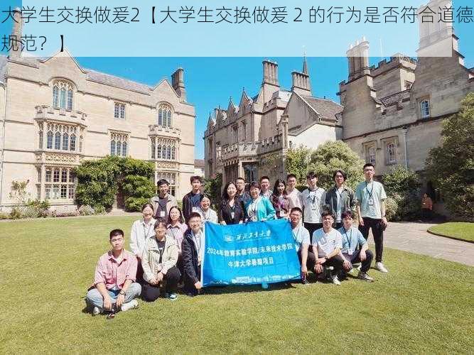 大学生交换做爰2【大学生交换做爰 2 的行为是否符合道德规范？】