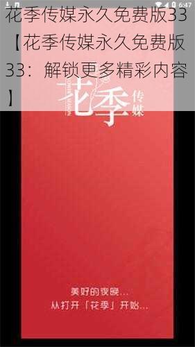 花季传媒永久免费版33【花季传媒永久免费版 33：解锁更多精彩内容】