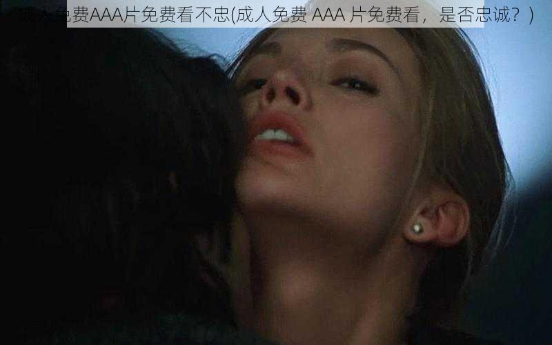 成人免费AAA片免费看不忠(成人免费 AAA 片免费看，是否忠诚？)